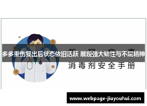 多多重伤复出后状态依旧活跃 展现强大韧性与不屈精神