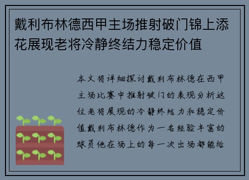 戴利布林德西甲主场推射破门锦上添花展现老将冷静终结力稳定价值 戴利布林德西甲主场推射破门锦上添花展现老将冷静终结力稳定价值