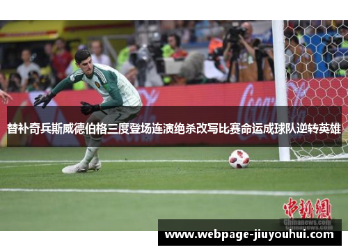 替补奇兵斯威德伯格三度登场连演绝杀改写比赛命运成球队逆转英雄