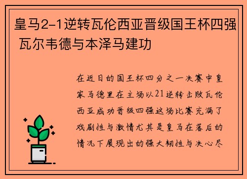 皇马2-1逆转瓦伦西亚晋级国王杯四强 瓦尔韦德与本泽马建功 皇马2-1逆转瓦伦西亚晋级国王杯四强 瓦尔韦德与本泽马建功