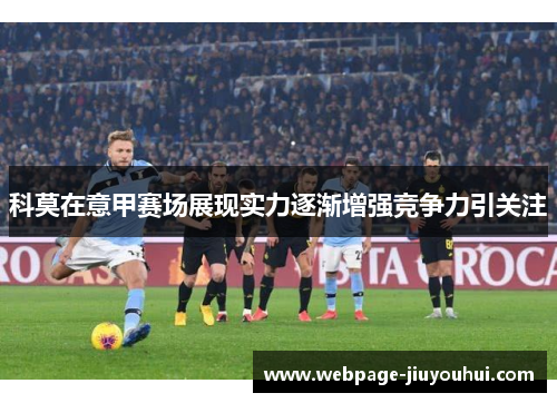 科莫在意甲赛场展现实力逐渐增强竞争力引关注