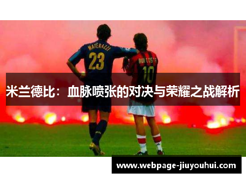 米兰德比：血脉喷张的对决与荣耀之战解析