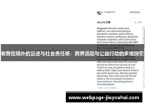 老詹在场外的足迹与社会责任感：跨界活动与公益行动的多维探索