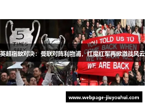 英超宿敌对决：曼联对阵利物浦，红魔红军再掀激战风云