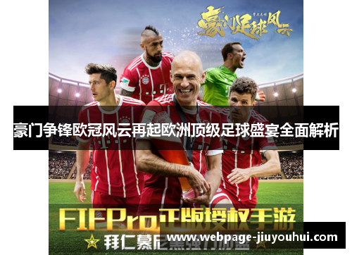 豪门争锋欧冠风云再起欧洲顶级足球盛宴全面解析 豪门争锋欧冠风云再起欧洲顶级足球盛宴全面解析