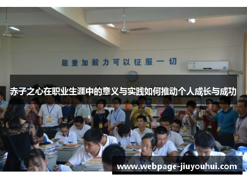 赤子之心在职业生涯中的意义与实践如何推动个人成长与成功 赤子之心在职业生涯中的意义与实践如何推动个人成长与成功
