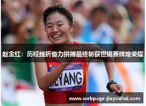 赵金红：历经挫折奋力拼搏最终斩获世锦赛辉煌荣耀