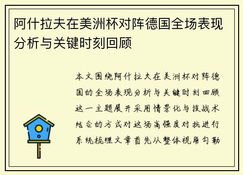 阿什拉夫在美洲杯对阵德国全场表现分析与关键时刻回顾