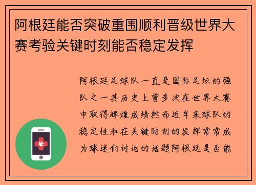 阿根廷能否突破重围顺利晋级世界大赛考验关键时刻能否稳定发挥 阿根廷能否突破重围顺利晋级世界大赛考验关键时刻能否稳定发挥