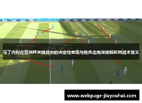 马丁内利在亚洲杯关键战中的决定性表现与胜负走向深度解析其战术意义