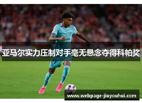 亚马尔实力压制对手毫无悬念夺得科帕奖