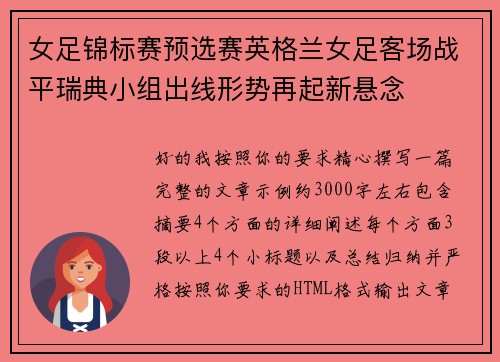 女足锦标赛预选赛英格兰女足客场战平瑞典小组出线形势再起新悬念