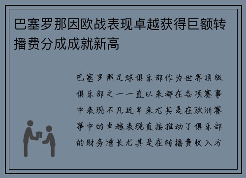 巴塞罗那因欧战表现卓越获得巨额转播费分成成就新高