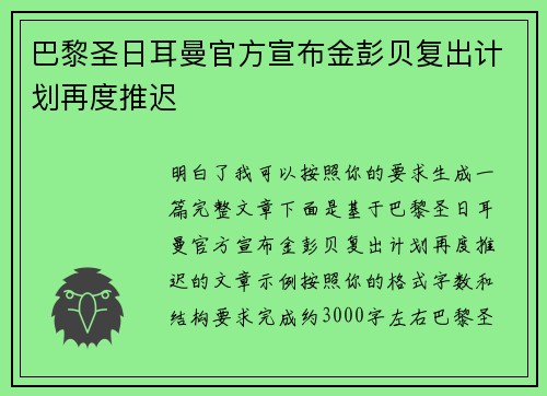 巴黎圣日耳曼官方宣布金彭贝复出计划再度推迟