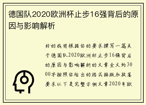 德国队2020欧洲杯止步16强背后的原因与影响解析 德国队2020欧洲杯止步16强背后的原因与影响解析
