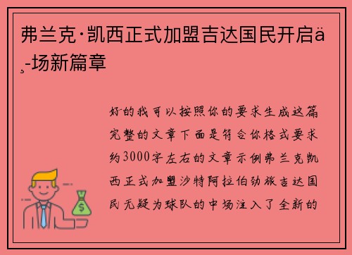 弗兰克·凯西正式加盟吉达国民开启中场新篇章 弗兰克·凯西正式加盟吉达国民开启中场新篇章