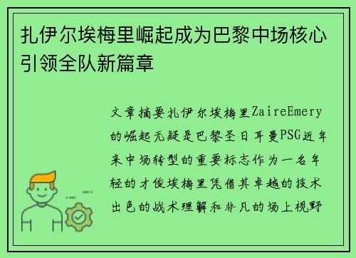 扎伊尔埃梅里崛起成为巴黎中场核心引领全队新篇章
