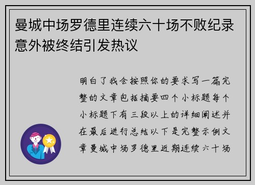 曼城中场罗德里连续六十场不败纪录意外被终结引发热议 曼城中场罗德里连续六十场不败纪录意外被终结引发热议