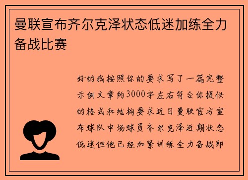 曼联宣布齐尔克泽状态低迷加练全力备战比赛 曼联宣布齐尔克泽状态低迷加练全力备战比赛
