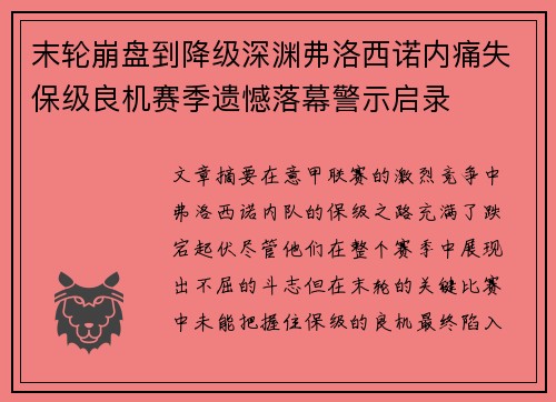 末轮崩盘到降级深渊弗洛西诺内痛失保级良机赛季遗憾落幕警示启录 末轮崩盘到降级深渊弗洛西诺内痛失保级良机赛季遗憾落幕警示启录