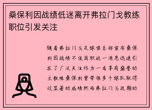 桑保利因战绩低迷离开弗拉门戈教练职位引发关注 桑保利因战绩低迷离开弗拉门戈教练职位引发关注