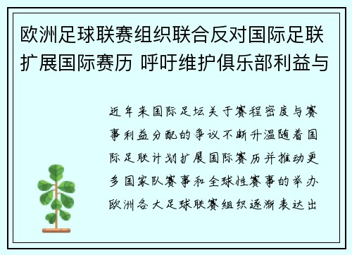 欧洲足球联赛组织联合反对国际足联扩展国际赛历 呼吁维护俱乐部利益与球员健康 欧洲足球联赛组织联合反对国际足联扩展国际赛历 呼吁维护俱乐部利益与球员健康