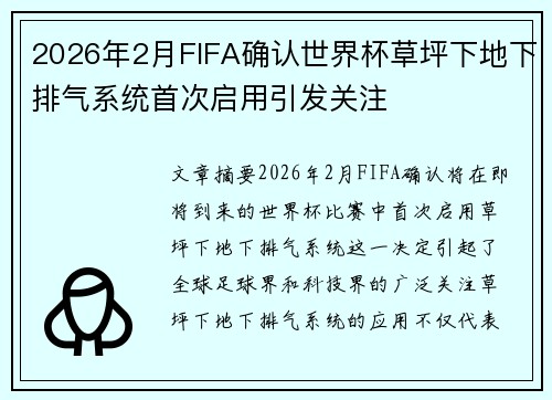 2026年2月FIFA确认世界杯草坪下地下排气系统首次启用引发关注 2026年2月FIFA确认世界杯草坪下地下排气系统首次启用引发关注
