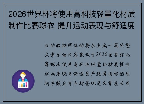 2026世界杯将使用高科技轻量化材质制作比赛球衣 提升运动表现与舒适度 2026世界杯将使用高科技轻量化材质制作比赛球衣 提升运动表现与舒适度