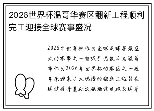 2026世界杯温哥华赛区翻新工程顺利完工迎接全球赛事盛况 2026世界杯温哥华赛区翻新工程顺利完工迎接全球赛事盛况