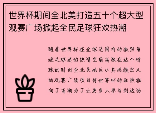 世界杯期间全北美打造五十个超大型观赛广场掀起全民足球狂欢热潮 世界杯期间全北美打造五十个超大型观赛广场掀起全民足球狂欢热潮
