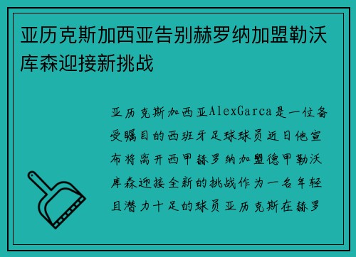 亚历克斯加西亚告别赫罗纳加盟勒沃库森迎接新挑战 亚历克斯加西亚告别赫罗纳加盟勒沃库森迎接新挑战