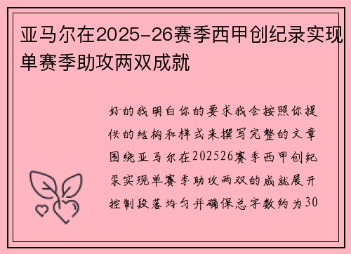亚马尔在2025-26赛季西甲创纪录实现单赛季助攻两双成就 亚马尔在2025-26赛季西甲创纪录实现单赛季助攻两双成就