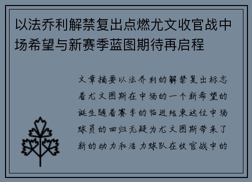 以法乔利解禁复出点燃尤文收官战中场希望与新赛季蓝图期待再启程