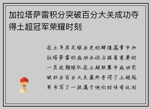 加拉塔萨雷积分突破百分大关成功夺得土超冠军荣耀时刻 加拉塔萨雷积分突破百分大关成功夺得土超冠军荣耀时刻