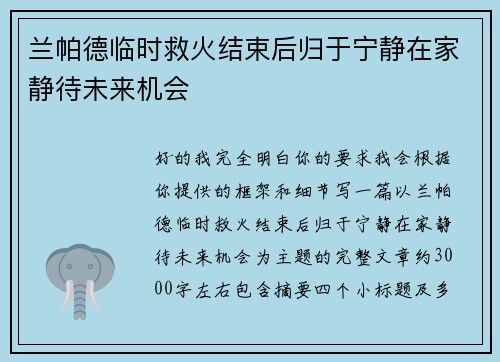 兰帕德临时救火结束后归于宁静在家静待未来机会