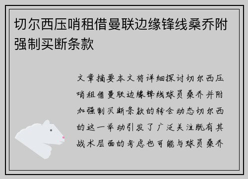 切尔西压哨租借曼联边缘锋线桑乔附强制买断条款