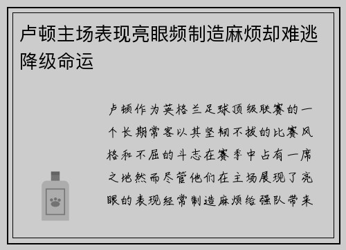 卢顿主场表现亮眼频制造麻烦却难逃降级命运 卢顿主场表现亮眼频制造麻烦却难逃降级命运