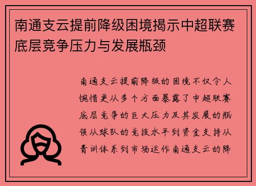南通支云提前降级困境揭示中超联赛底层竞争压力与发展瓶颈