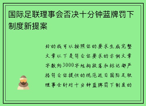 国际足联理事会否决十分钟蓝牌罚下制度新提案