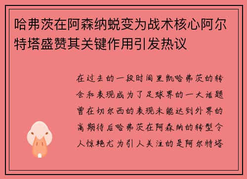 哈弗茨在阿森纳蜕变为战术核心阿尔特塔盛赞其关键作用引发热议