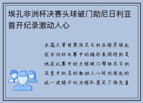 埃孔非洲杯决赛头球破门助尼日利亚首开纪录激动人心