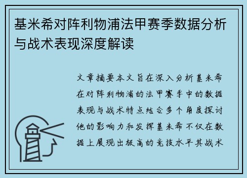 基米希对阵利物浦法甲赛季数据分析与战术表现深度解读