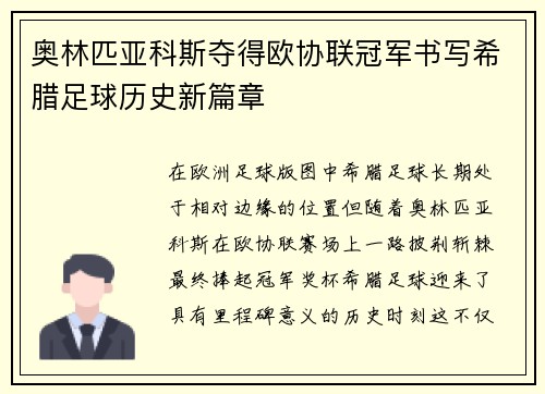 奥林匹亚科斯夺得欧协联冠军书写希腊足球历史新篇章