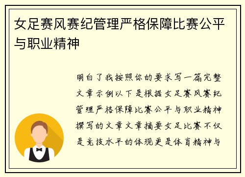 女足赛风赛纪管理严格保障比赛公平与职业精神