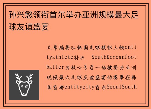 孙兴慜领衔首尔举办亚洲规模最大足球友谊盛宴