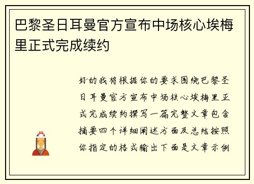 巴黎圣日耳曼官方宣布中场核心埃梅里正式完成续约
