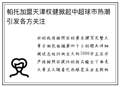 帕托加盟天津权健掀起中超球市热潮引发各方关注
