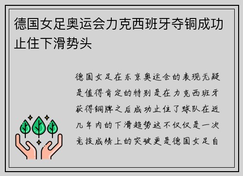 德国女足奥运会力克西班牙夺铜成功止住下滑势头