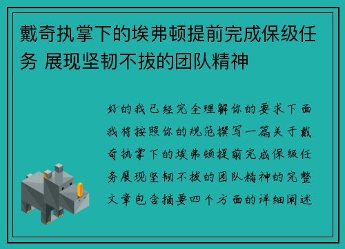 戴奇执掌下的埃弗顿提前完成保级任务 展现坚韧不拔的团队精神