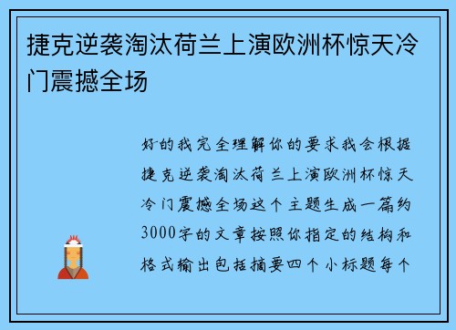 捷克逆袭淘汰荷兰上演欧洲杯惊天冷门震撼全场